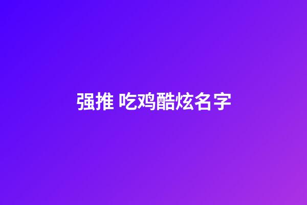 强推 吃鸡酷炫名字